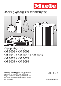 Εγχειρίδιο Miele KM 6013 Εστία κουζίνας