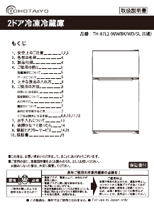 説明書 TOHOTAIYO TH-87L2-WW 冷蔵庫-冷凍庫