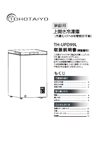 説明書 TOHOTAIYO TH-UPD99L 冷凍庫