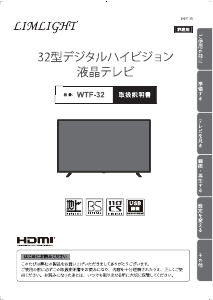 説明書 リムライト WTF-32 LEDテレビ