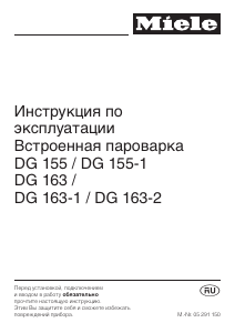 Руководство Miele DG 155 духовой шкаф