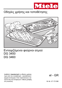 Εγχειρίδιο Miele DG 3460 Φούρνος