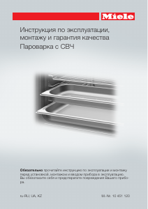 Руководство Miele DGM 6401 духовой шкаф