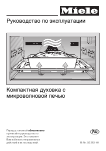 Руководство Miele H 187 MB духовой шкаф