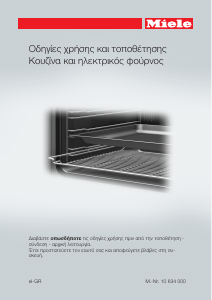 Εγχειρίδιο Miele H 2265 B Φούρνος