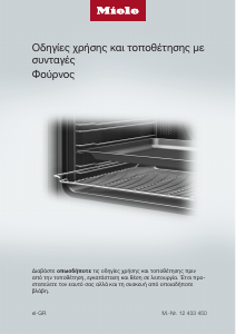 Εγχειρίδιο Miele H 2766 B Φούρνος