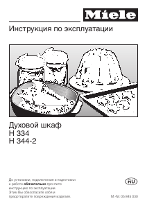 Руководство Miele H 344-2 B духовой шкаф