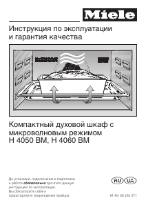 Руководство Miele H 4060 BM духовой шкаф