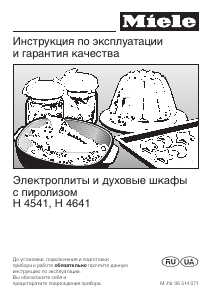 Руководство Miele H 4541 духовой шкаф