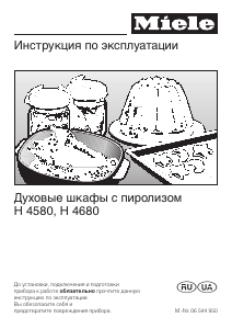 Руководство Miele H 4680 B духовой шкаф