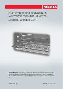 Руководство Miele H 6100 B духовой шкаф