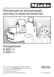 Руководство Miele K 835 i-1 Холодильник