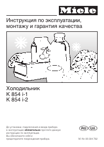 Руководство Miele K 854 i-2 Холодильник