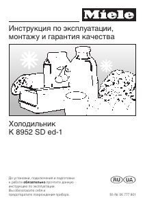 Руководство Miele K 8952 SD ed-1 Холодильник