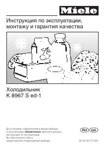 Руководство Miele K 8967 S ed-1 Холодильник
