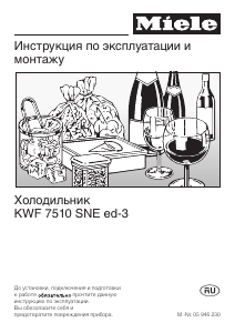 Руководство Miele KWF 7510 SNE ed-3 Винный шкаф