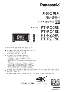 사용 설명서 파나소닉 PT-RQ25K 프로젝터