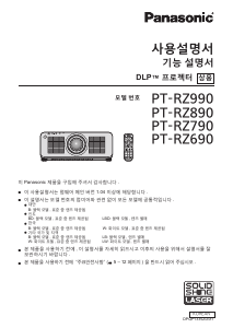 사용 설명서 파나소닉 PT-RZ690 프로젝터