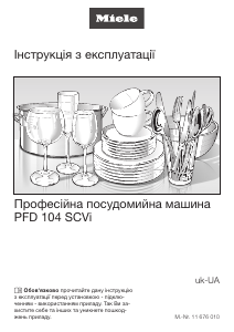 Посібник Miele PFD 104 SCVi Посудомийна машина