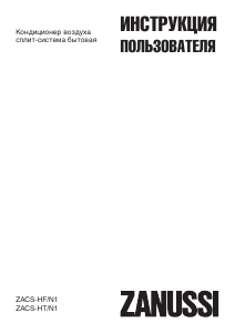 Руководство Zanussi ZACS-HF/N1 Кондиционер воздуха