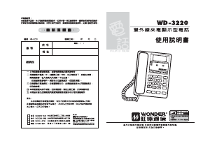 说明书 旺德WD-3220电话