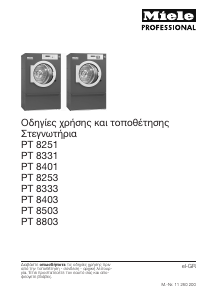 Εγχειρίδιο Miele PT 8251 EL Στεγνωτήριο