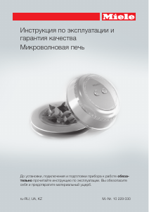 Руководство Miele M 6030 SC Микроволновая печь