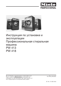 Руководство Miele PW 418 EL ZER WEK MF Стиральная машина