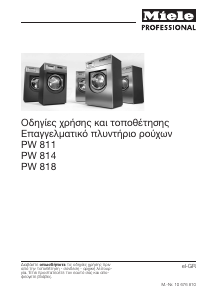 Εγχειρίδιο Miele PW 811 EL ZER WEK MF WI Πλυντήριο
