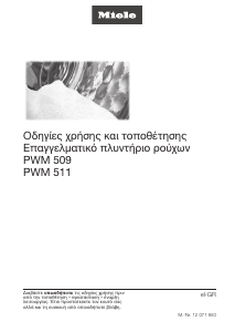 Εγχειρίδιο Miele PWM 509 Πλυντήριο