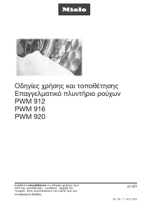 Εγχειρίδιο Miele PWM 916 Πλυντήριο