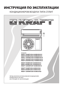 Руководство Kraft 7000BTU/EA-20GW/A R22 Кондиционер воздуха