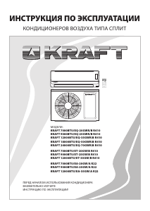 Руководство Kraft 7000BTU/ET-20GW/B R410 Кондиционер воздуха