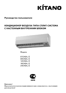 Руководство Kitano 12CHSA/Z Кондиционер воздуха