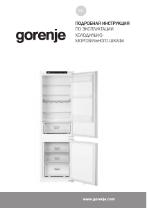 Руководство Gorenje NRKI418FP2 Холодильник с морозильной камерой