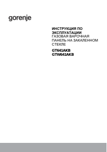 Руководство Gorenje GTW641AKB Варочная поверхность