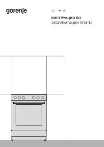 Руководство Gorenje GGI6A21XH Кухонная плита