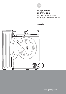 Руководство Gorenje W2NHPI72SCS Стиральная машина