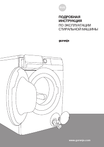 Руководство Gorenje WNS1X4ACIS Стиральная машина