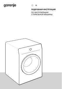 Руководство Gorenje WPNEI94A1SWIFI/C Стиральная машина