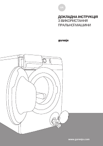 Посібник Gorenje WNPI62SB/UA Пральна машина