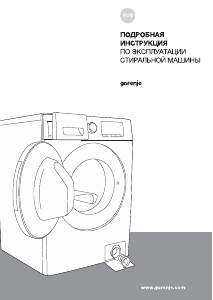 Руководство Gorenje W1HP60SF Стиральная машина