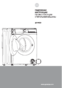 Руководство Gorenje W1NHPI62SCS Стиральная машина