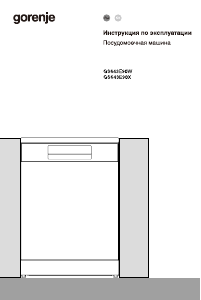 Руководство Gorenje GS643E90W Посудомоечная машина