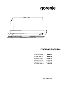 Руководство Gorenje TH606E4B Кухонная вытяжка