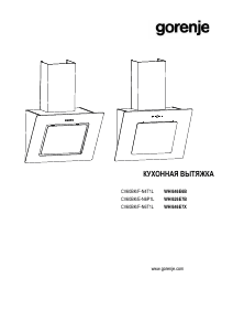 Руководство Gorenje WHI646E7B Кухонная вытяжка