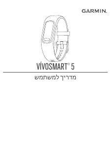 מדריך Garmin vivosmart 5 צמיד כושר