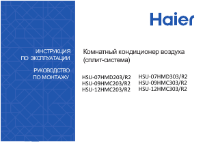 Руководство Haier HSU-07HMD203/R2 Кондиционер воздуха