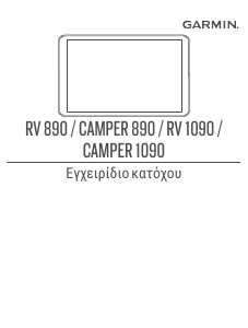 Εγχειρίδιο Garmin RV 890 Σύστημα πλοήγησης αυτοκινήτου