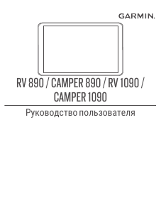 Руководство Garmin RV 890 Автомобильный навигатор